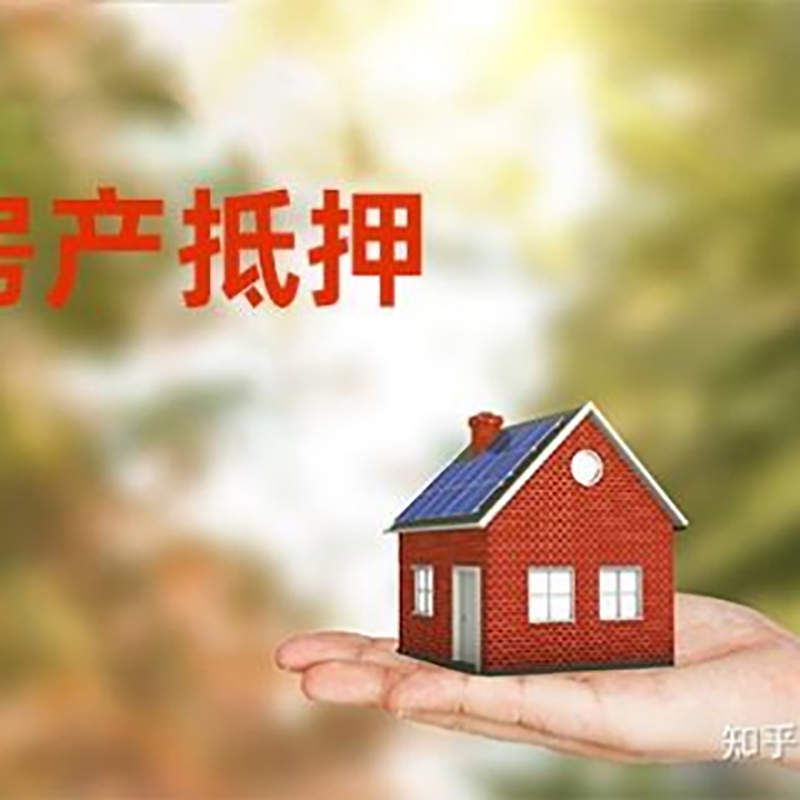 微山房屋抵押贷款的条件及流程